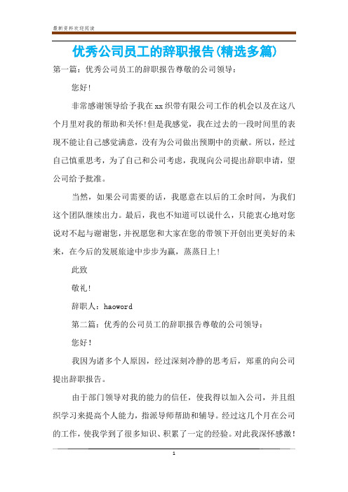 优秀公司员工的辞职报告(精选多篇)