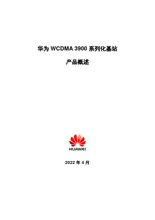 华为WCDMA 3900 系列化基站产品概述