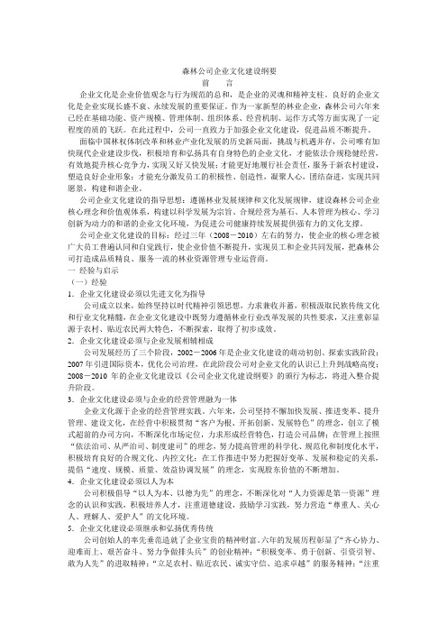 森林公司企业文化建设纲要