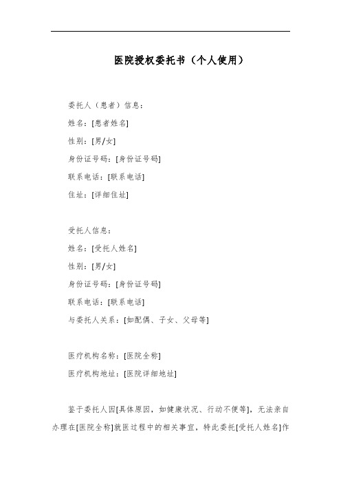 医院授权委托书 个人 模板