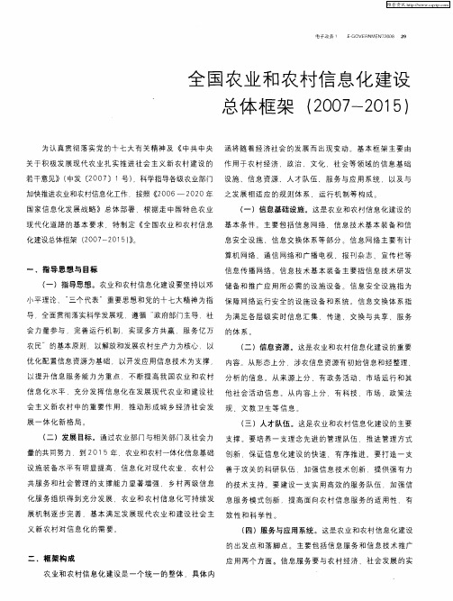 全国农业和农村信息化建设总体框架(2007-2015)