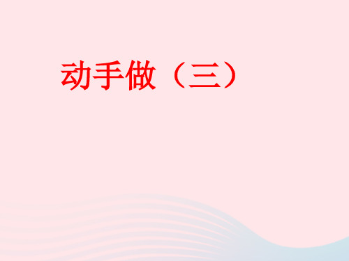 一年级数学下册四有趣的图形4动手做(三)ppt课件北师大版