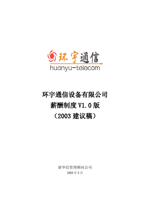 环宇公司薪酬管理制度(建议版)