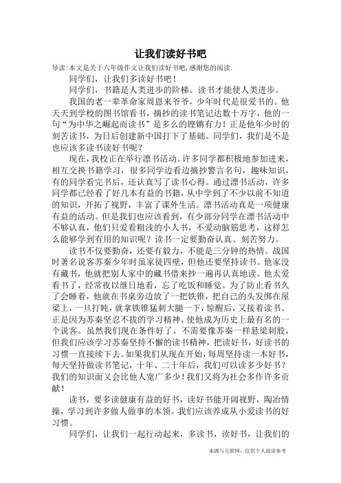 让我们读好书吧_六年级作文
