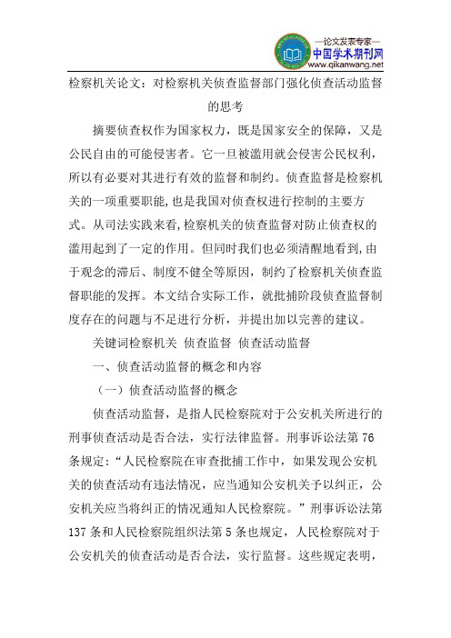 检察机关论文：对检察机关侦查监督部门强化侦查活动监督的思考
