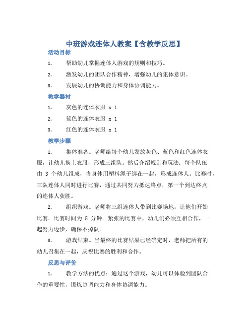 中班游戏连体人教案【含教学反思】