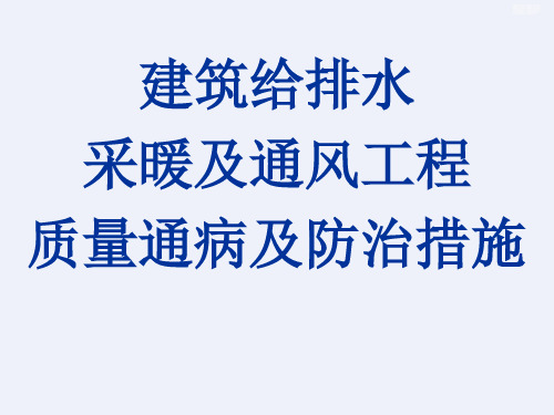 建筑给排水采暖及通风工程质量通病及防治措施[详细]