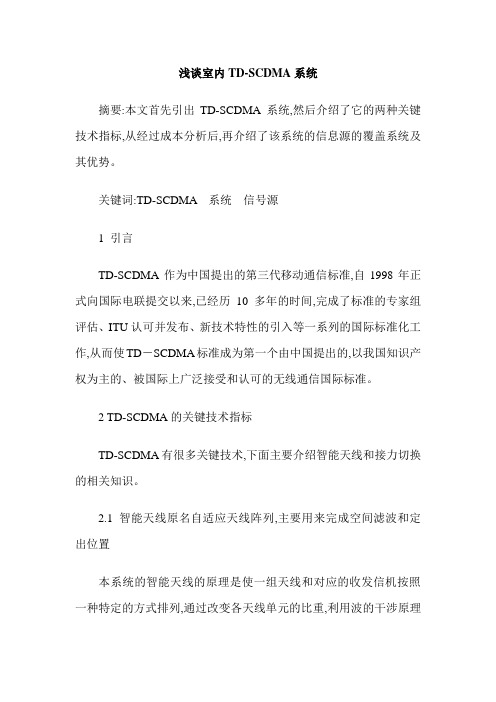 浅谈室内TD-SCDMA系统