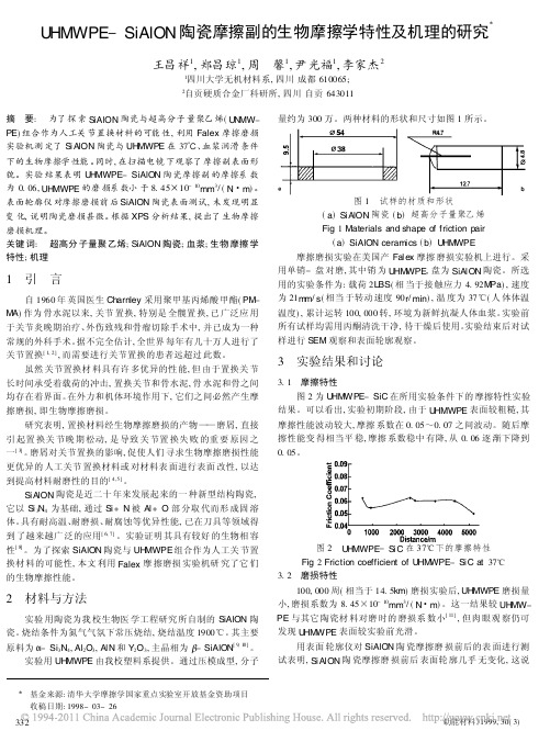 UHMWPE_SiAlON陶瓷摩擦副的生物摩擦学特性及机理的研究