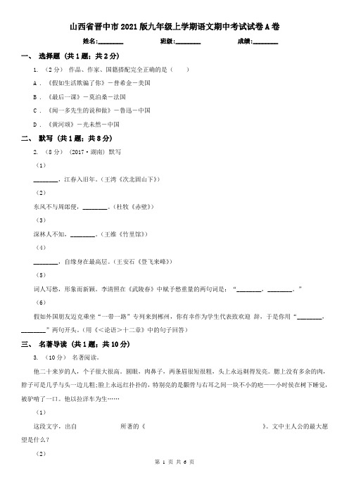 山西省晋中市2021版九年级上学期语文期中考试试卷A卷