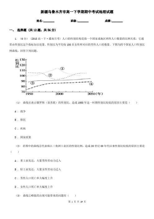 新疆乌鲁木齐市高一下学期期中考试地理试题