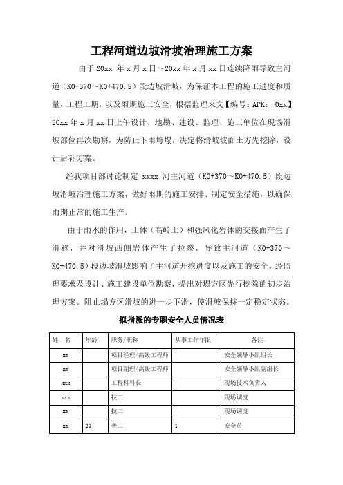 工程河道边坡滑坡治理施工方案