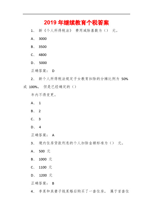 2019年继续教育个税答案