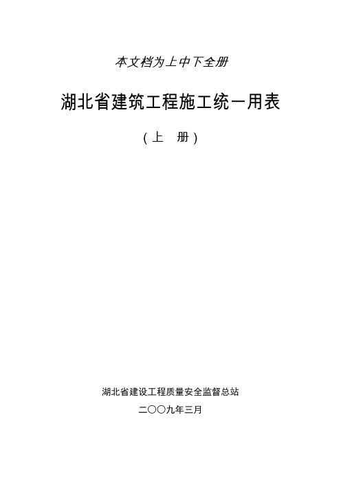 湖北省建筑工程施工统一用表(上中下三册全)