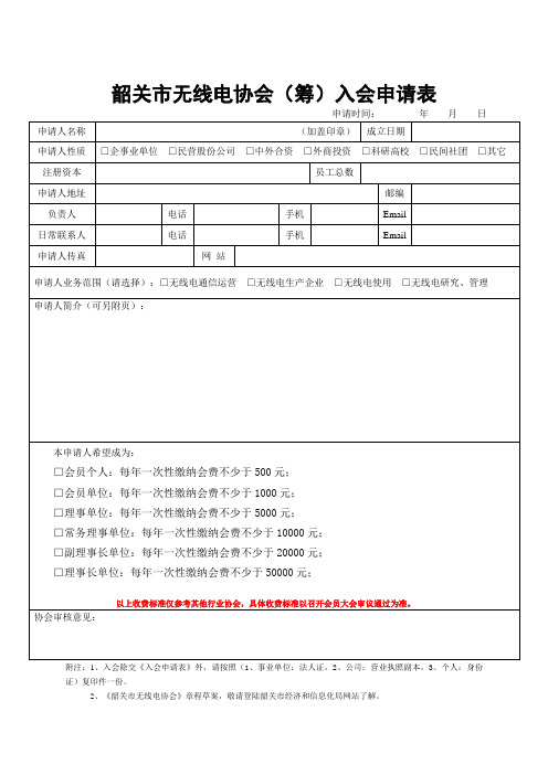韶关市无线电协会(筹)入会申请表