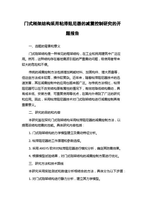 门式刚架结构采用粘滞阻尼器的减震控制研究的开题报告