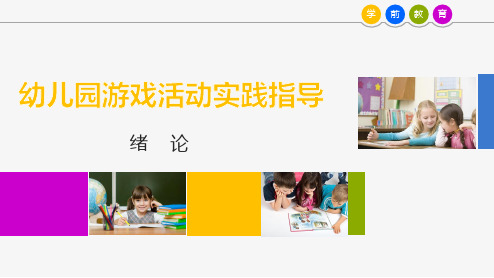 幼儿园游戏活动概述-PPT课件