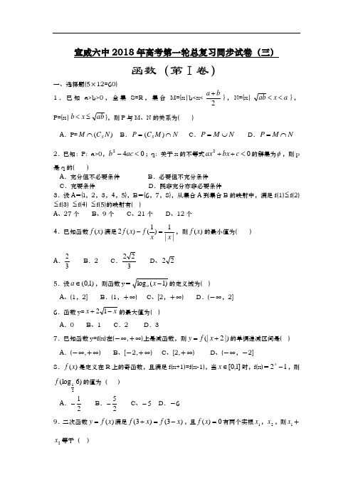 推荐-宣威六中2018年高考第一轮总复习同步试卷3(函数) 精品