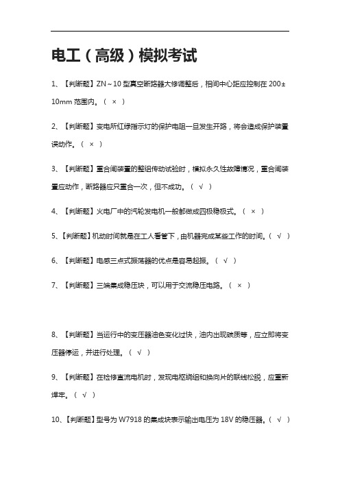[全考点]电工(高级)模拟考试-附答案