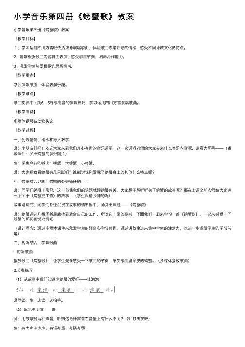 小学音乐第四册《螃蟹歌》教案