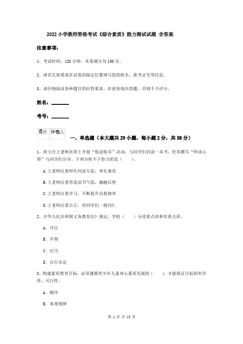 2022小学教师资格考试《综合素质》能力测试试题 含答案