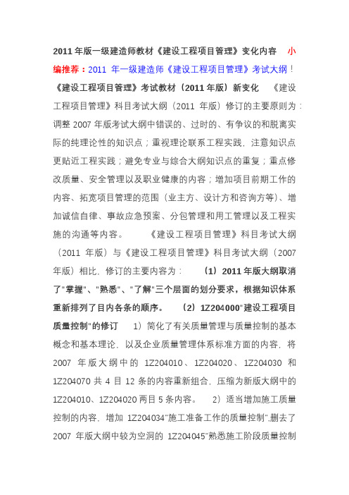 2011建设工程项目管理变化内容