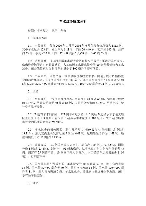 羊水过少临床分析