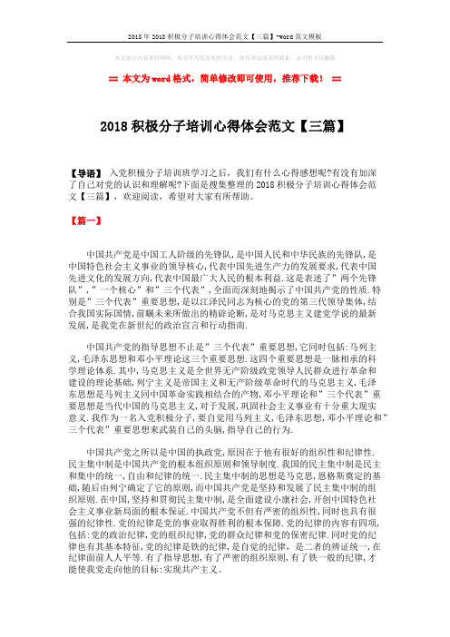 2018年2018积极分子培训心得体会范文【三篇】-word范文模板 (4页)
