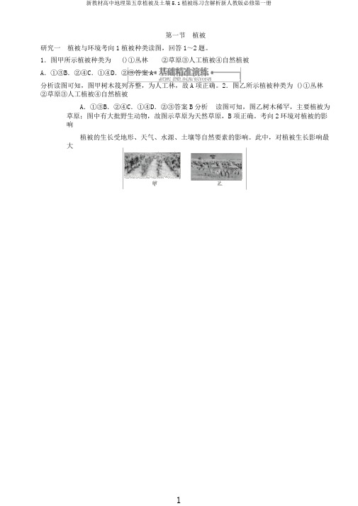新教材高中地理第五章植被及土壤5.1植被练习含解析新人教版必修第一册