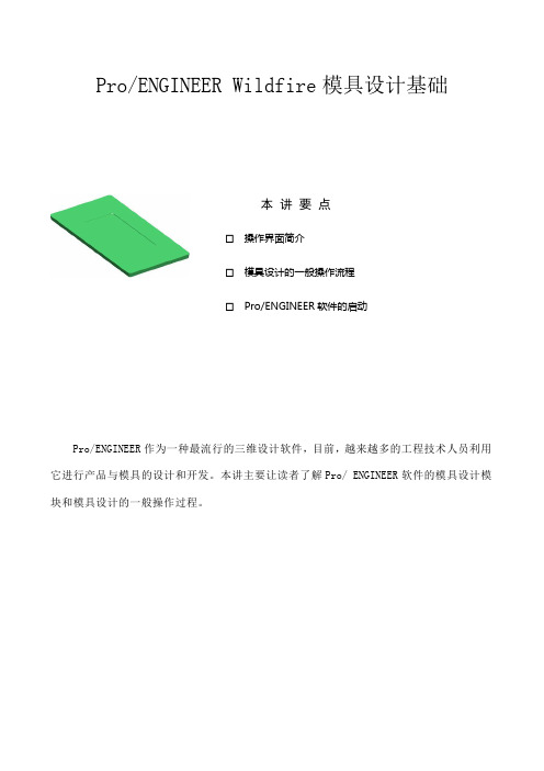 ProE模具设计教程