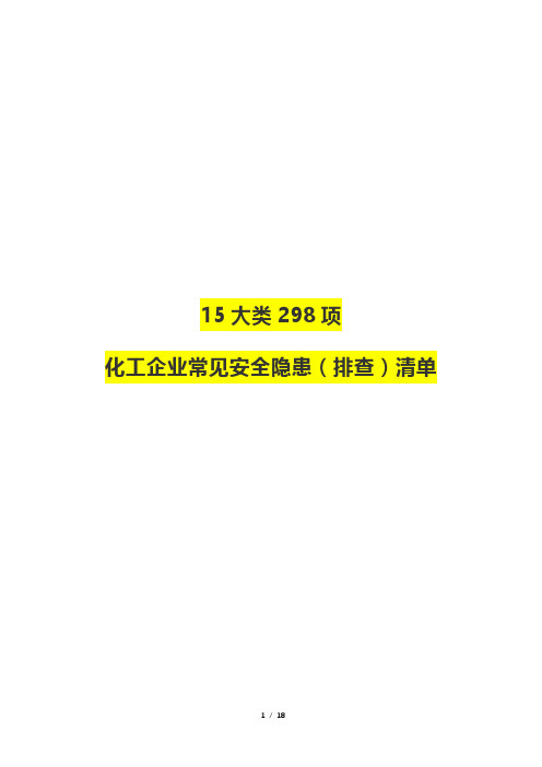 15大类298项化工企业常见安全隐患(排查)清单