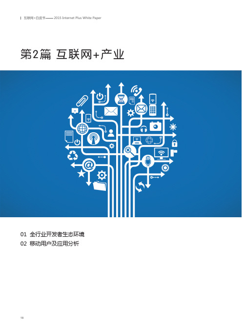 2015腾讯开放平台白皮书第2篇-互联网+产业
