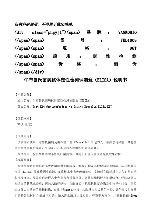 YKD1006牛布鲁氏菌病抗体检测试剂盒