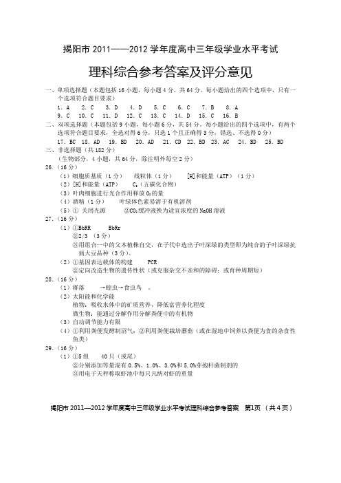 揭阳2011——2012学年高中三年级学业水平考试
