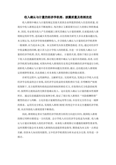 收入确认与计量的经济学机理、披露质量及准则改进