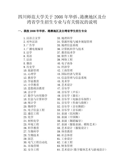四川师范大学关于2008 年华侨港澳地区及台湾省学生招生专业与有关