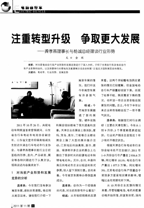 注重转型升级 争取更大发展——龚孝燕理事长与杨诚总经理谈行业形势