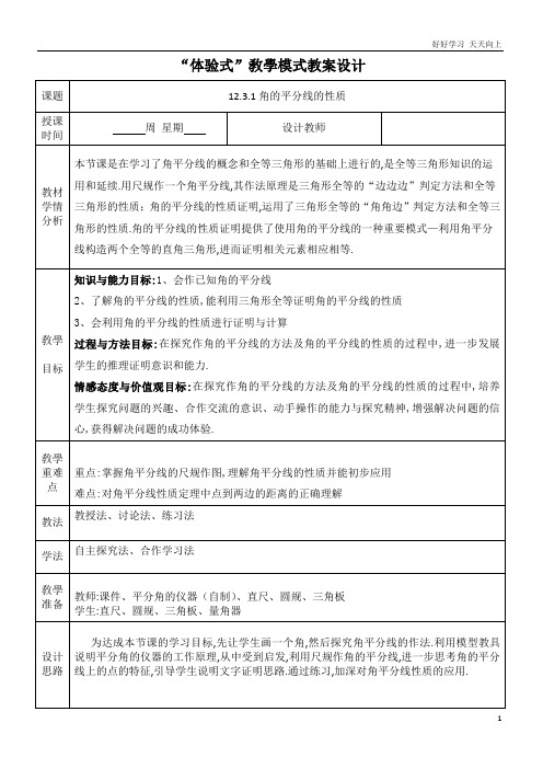 人教版数学八年级初二上册 12.3角的平分线的性质 (2) 名师教学教案 教学设计反思