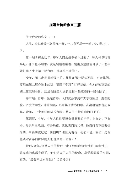 描写台阶的作文三篇