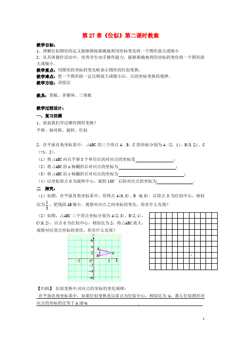 九年级数学下册 27.3《位似》(第2课时)教案 新人教版