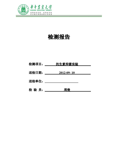 送检样品抑菌实验报告