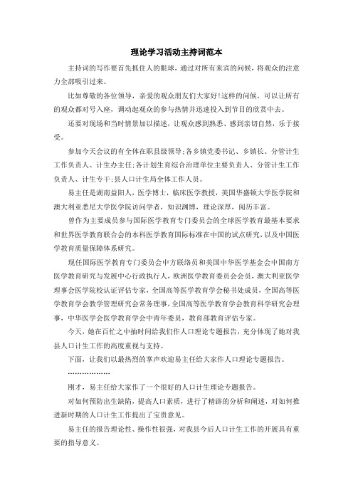 主持词-理论学习活动主持词范本 精品