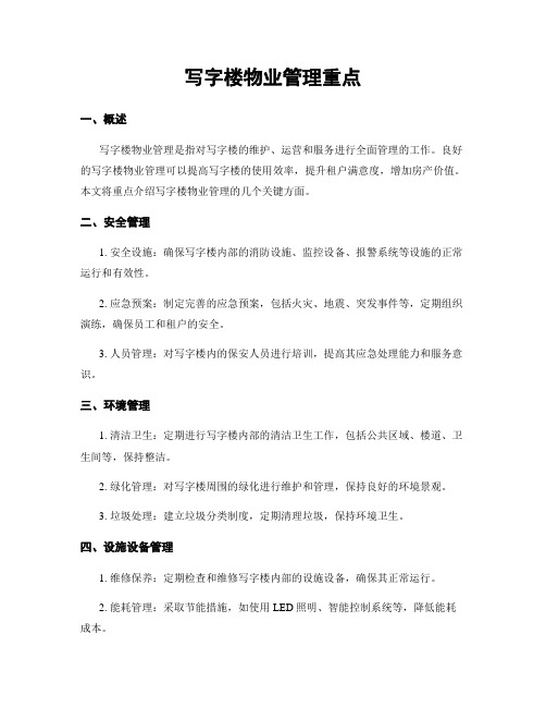 写字楼物业管理重点