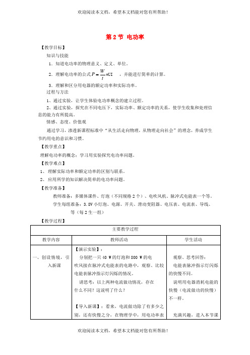 2022年九年级物理全册第十八章电功率18.2电功率第1课时认识电功率教学设计1新版新人教版