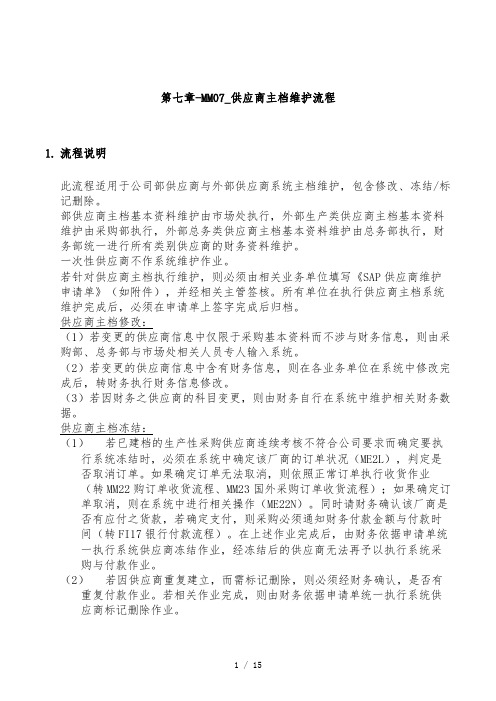 某家具公司SAP实施之供应商主档维护流程图