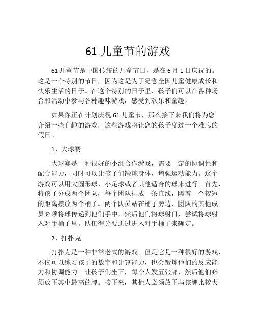 61儿童节的游戏