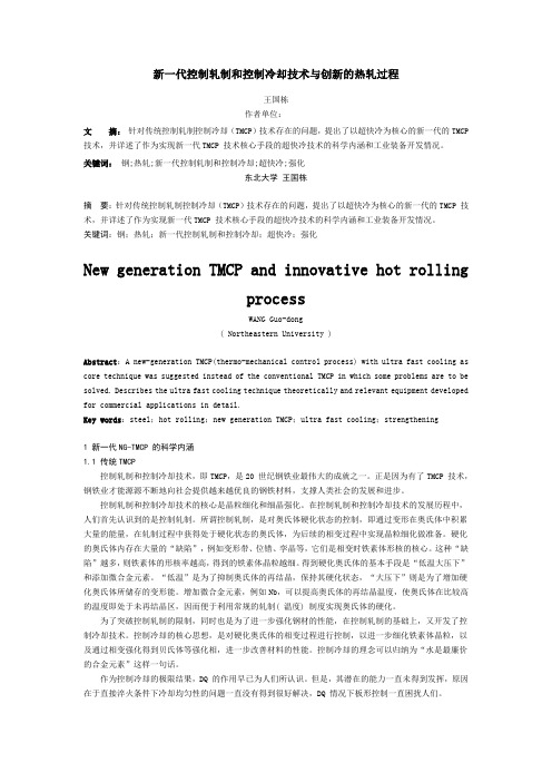 新一代控制轧制和控制冷却技术与创新的热轧过程