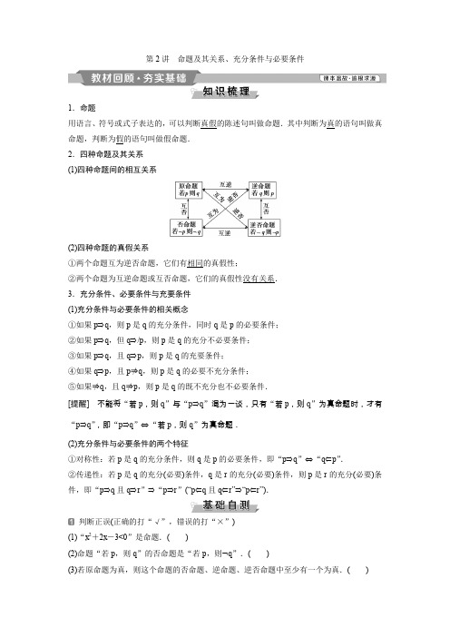 北师大版高三数学(理科)一轮复习1.2命题及其关系、充分条件与必要条件学案