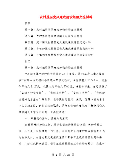 农村基层党风廉政建设经验交流材料(多篇范文)