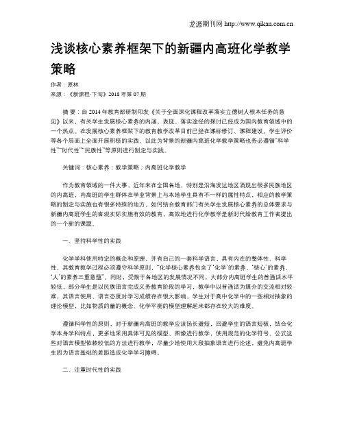 浅谈核心素养框架下的新疆内高班化学教学策略